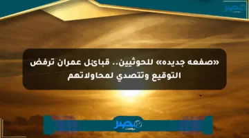 «صفعة جديدة» للحوثيين.. قبائل عمران ترفض التوقيع وتتصدى لمحاولاتهم